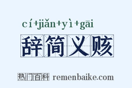 辞简义赅是什么意思的图片
